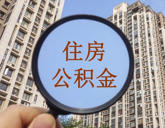 莱芜公积金离职证明（莱芜公积金离职证明范本）